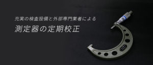 充実の検査設備と外部専門業者による測定器の定期校正